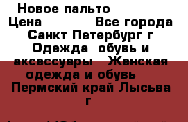 Новое пальто Reserved › Цена ­ 2 500 - Все города, Санкт-Петербург г. Одежда, обувь и аксессуары » Женская одежда и обувь   . Пермский край,Лысьва г.